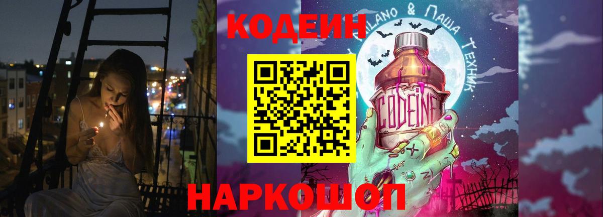 Кодеин Purple Drank Самара